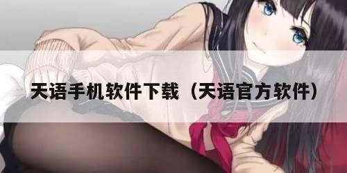 天语手机软件下载（天语官方软件）