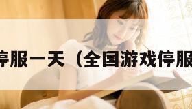 全国游戏停服一天（全国游戏停服一天了吗）