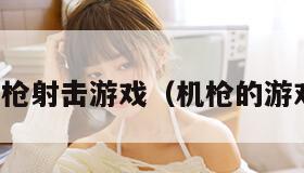 机枪射击游戏（机枪的游戏）