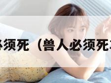 怪兽必须死(兽人必须死3攻略) 怪兽必须死(兽人必须死3攻略)