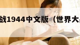 世界大战1944中文版（世界大战1941）