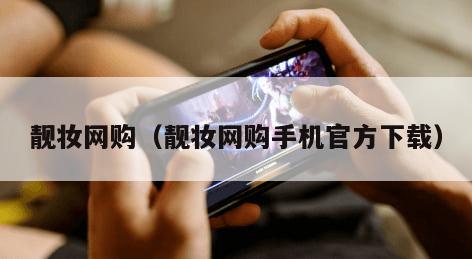 靓妆网购（靓妆网购手机官方下载）