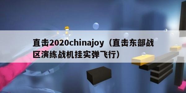 直击2020chinajoy（直击东部战区演练战机挂实弹飞行）