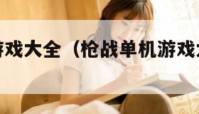 枪战单机游戏大全（枪战单机游戏大全不用登录）