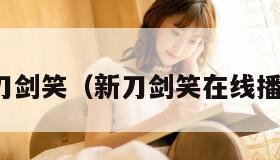 新刀剑笑（新刀剑笑在线播放）