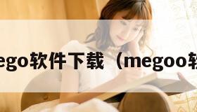 meego软件下载（megoo软件）