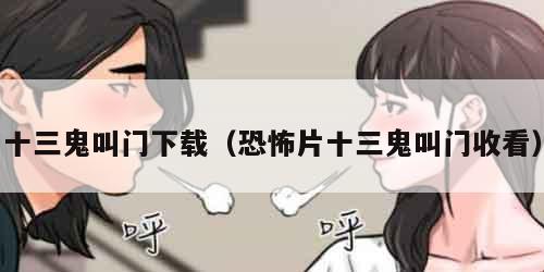 十三鬼叫门下载（恐怖片十三鬼叫门收看）