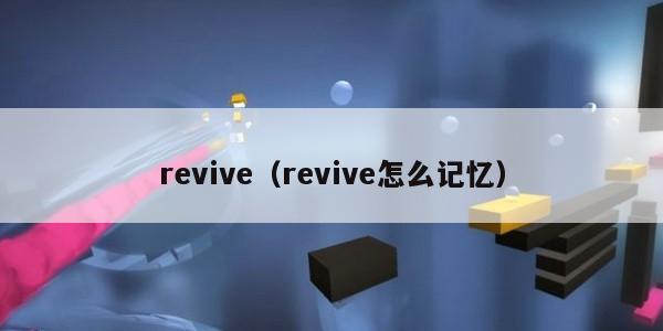 revive（revive怎么记忆）
