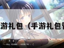 手游礼包(手游礼包管) 手游礼包(手游礼包管)