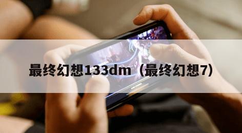 最终幻想133dm(最终幻想7) 最终幻想133dm(最终幻想7)