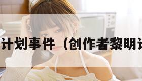 黎明计划事件（创作者黎明计划）
