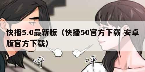快播5.0最新版（快播50官方下载 安卓版官方下载）