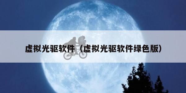 虚拟光驱软件（虚拟光驱软件绿色版）