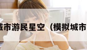 模拟城市游民星空（模拟城市 游戏）