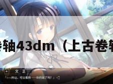 上古卷轴43dm(上古卷轴430) 上古卷轴43dm(上古卷轴430)