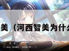 河西智美（河西智美为什么毕业）