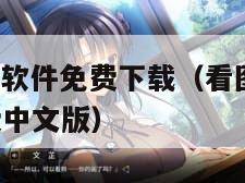 acdc看图软件免费下载（看图cad软件下载 免费中文版）