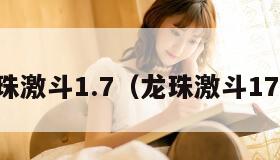 龙珠激斗1.7(龙珠激斗17号) 龙珠激斗1.7(龙珠激斗17号)