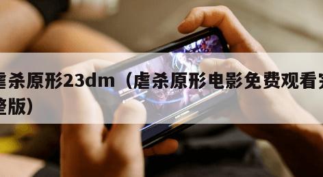 虐杀原形23dm（虐杀原形电影免费观看完整版）