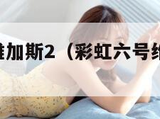 彩虹六号:维加斯2(彩虹六号维加斯2怎么设置中文) 彩虹六号:维加斯2(彩虹六号维加斯2怎么设置中文)