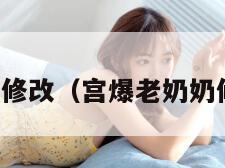 宫爆老奶奶修改(宫爆老奶奶修改器版本) 宫爆老奶奶修改(宫爆老奶奶修改器版本)