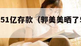 郭美美晒51亿存款（郭美美晒了51亿的存折）