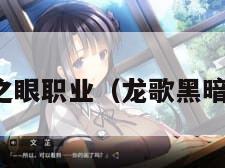 龙歌黑暗之眼职业（龙歌黑暗之眼队友）