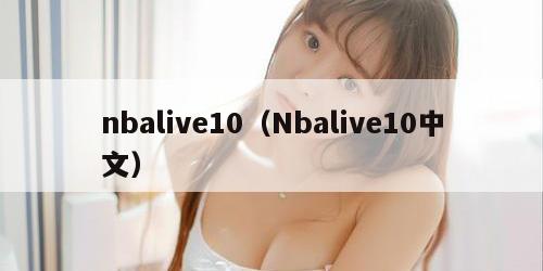 nbalive10(Nbalive10中文) nbalive10(Nbalive10中文)