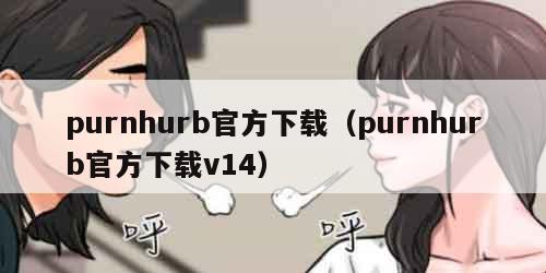 purnhurb官方下载(purnhurb官方下载v14) purnhurb官方下载(purnhurb官方下载v14)