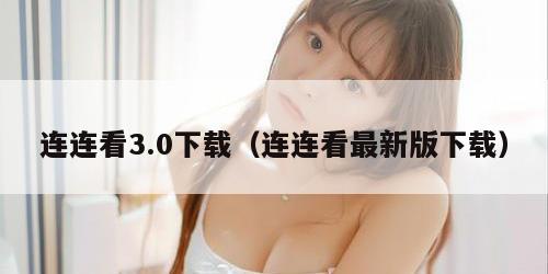 连连看3.0下载(连连看最新版下载) 连连看3.0下载(连连看最新版下载)