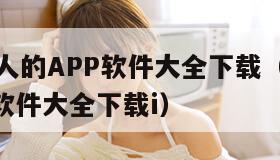 成为视频人的APP软件大全下载（成为视频人的app软件大全下载i）