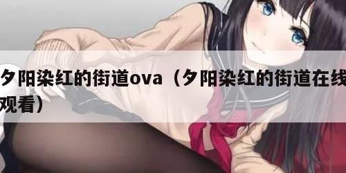 夕阳染红的街道ova（夕阳染红的街道在线观看）