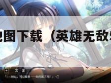 英雄无敌5地图下载（英雄无敌5地图包放哪里）