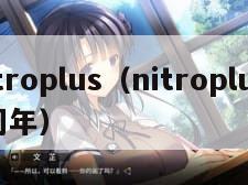 nitroplus（nitroplus20周年）