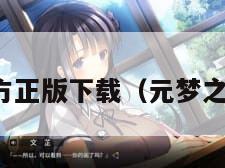 元梦之星官方正版下载(元梦之星官方网站) 元梦之星官方正版下载(元梦之星官方网站)