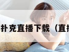 免费看的扑克直播下载(直播扑克牌) 免费看的扑克直播下载(直播扑克牌)