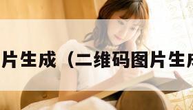 二维码图片生成(二维码图片生成器在线) 二维码图片生成(二维码图片生成器在线)