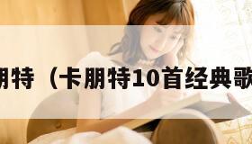 卡朋特（卡朋特10首经典歌曲）