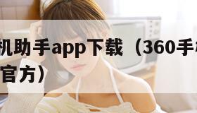 百度手机助手app下载(360手机助手app下载官方) 百度手机助手app下载(360手机助手app下载官方)
