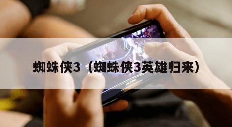 蜘蛛侠3（蜘蛛侠3英雄归来）