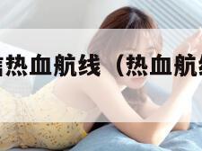 失散的恋人信热血航线（热血航线失踪的探险家）