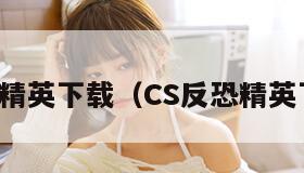 反恐精英下载（CS反恐精英下载）