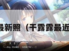 干露露最新照（干露露最近怎么样）