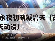 古剑奇谭二:永夜初晗凝碧天(古剑奇谭之永夜初晗凝碧天动漫) 古剑奇谭二:永夜初晗凝碧天(古剑奇谭之永夜初晗凝碧天动漫)