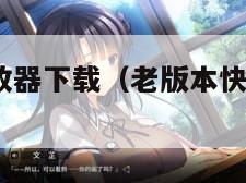 老版快播播放器下载（老版本快播还能用吗?）