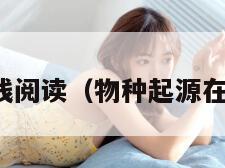 物种起源在线阅读（物种起源在线阅读免费）
