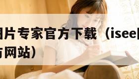 isee图片专家官方下载（isee图片专家官方网站）