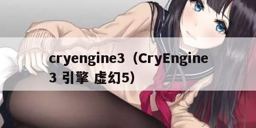 cryengine3（CryEngine3 引擎 虚幻5）