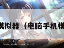 电脑手机模拟器（电脑手机模拟器推荐）