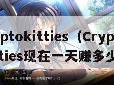 cryptokitties（CryptoKitties现在一天赚多少钱）